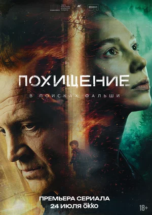 Похищение постер - смотреть онлайн